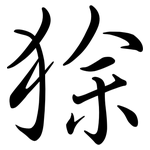 狳: Semi-Kursivschrift