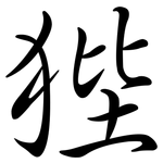 狴: Semi-Kursivschrift