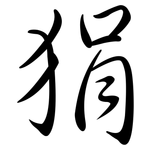 狷: Semi-Kursivschrift