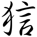 狺: Semi-Kursivschrift