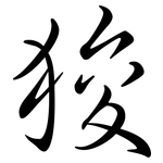 狻: Semi-Kursivschrift