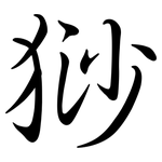 猀: Semi-Kursivschrift