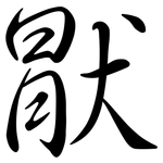 猒: Semi-Kursivschrift