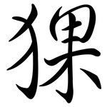 猓: Semi-Kursivschrift