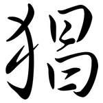 猖: Semi-Kursivschrift