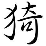 猗: Semi-Kursivschrift