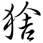 猞: Semi-Kursivschrift