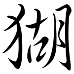 猢: Semi-Kursivschrift