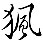 猦: Semi-Kursivschrift