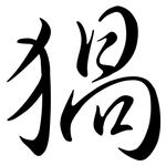 猧: Semi-Kursivschrift