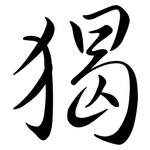 猲: Semi-Kursivschrift