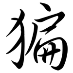 猵: Semi-Kursivschrift