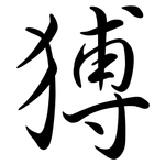 猼: Semi-Kursivschrift