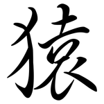 猿: Semi-Kursivschrift