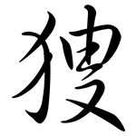 獀: Semi-Kursivschrift