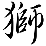 獅: Semi-Kursivschrift