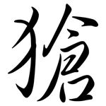 獊: Semi-Kursivschrift