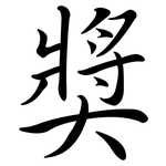 獎: Semi-Kursivschrift