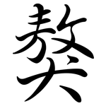 獒: Semi-Kursivschrift