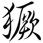 獗: Semi-Kursivschrift