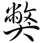 獘: Semi-Kursivschrift