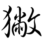 獙: Semi-Kursivschrift