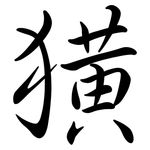 獚: Semi-Kursivschrift