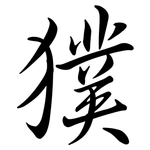 獛: Semi-Kursivschrift