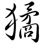 獝: Semi-Kursivschrift