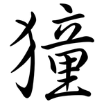 獞: Semi-Kursivschrift