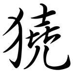 獟: Semi-Kursivschrift