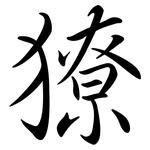 獠: Semi-Kursivschrift