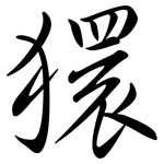 獧: Semi-Kursivschrift