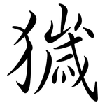 獩: Semi-Kursivschrift