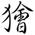 獪: Semi-Kursivschrift