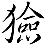 獫: Semi-Kursivschrift