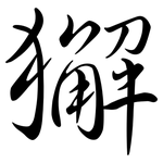 獬: Semi-Kursivschrift