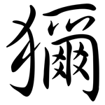 獮: Semi-Kursivschrift