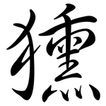 獯: Semi-Kursivschrift