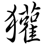 獾: Semi-Kursivschrift