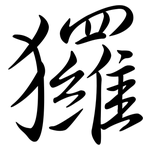 玀: Semi-Kursivschrift