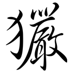 玁: Semi-Kursivschrift