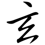 玄: Semi-Kursivschrift