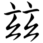 玆: Semi-Kursivschrift
