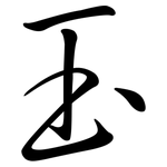 玉: Semi-Kursivschrift