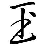 玊: Semi-Kursivschrift