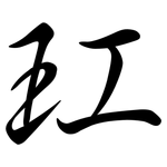 玒: Semi-Kursivschrift