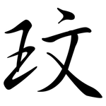 玟: Semi-Kursivschrift