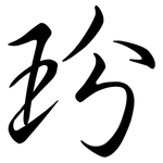 玢: Semi-Kursivschrift