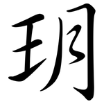 玥: Semi-Kursivschrift